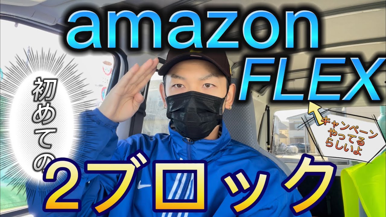 【宅配未経験】アマゾンフレックス7日目‼︎初の2ブロックに挑戦🧱