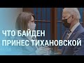 Почему Байден после встречи вернулся к Тихановской. Доброхотов ожидает ареста | УТРО | 29.07.21