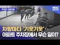 [와글와글] 차량마다 &#39;기웃기웃&#39;‥아파트 주차장에서 무슨 일이? (2024.05.22 /뉴스투데이/MBC)