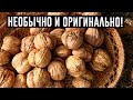 Зачем собирать скорлупу от грецких орехов в пакет!