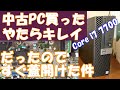 中古PC（ジャンクPCじゃない）dell Optiplex 7050をポチりました。そのパソコンがあまりにきれいで小さいのでケースの蓋をいきなり開けちゃいました。購入経緯も詳細に説明。