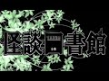 週刊怖い図書館　第412回