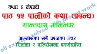 पाठ १५ पानीको कथा कक्षा ६  नेपाली pani ko katha class 6 nepali chapter 15 exercise