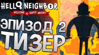 Это был не единичный случай... — Добро Пожаловать в Рэйвен Брукс — Hello Neighbor на РУССКОМ