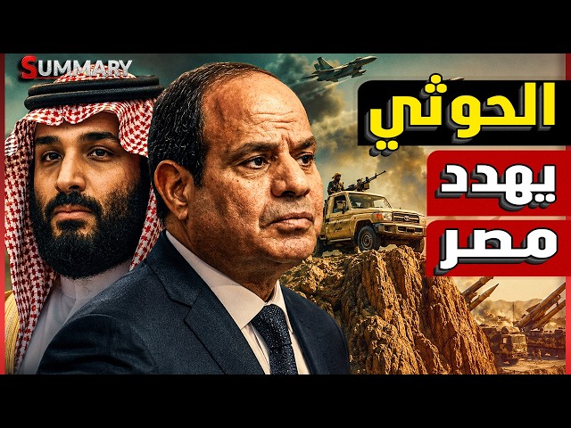 مصر تدخل دائرة الخطر بعد إسقاط الحوثيون لأخطر مسيرة سعودية .. وباب المندب يشل قناة السويس