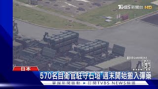 飛彈部隊進駐石垣島 日本陸上自衛隊「西南防線」成形 ｜TVBS新聞@TVBSNEWS01