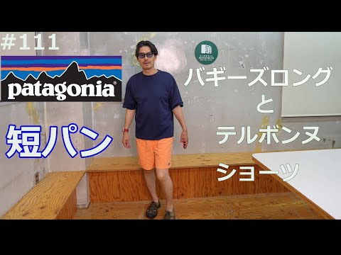 111 【短パン】パタゴニア バギーズ ロングとテルボンヌ・ショーツ