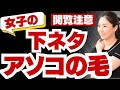 【閲覧注意】アソコの毛について女子だけの下ネタトーク本音