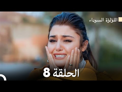 اللؤلؤة السوداء الحلقة 8    
