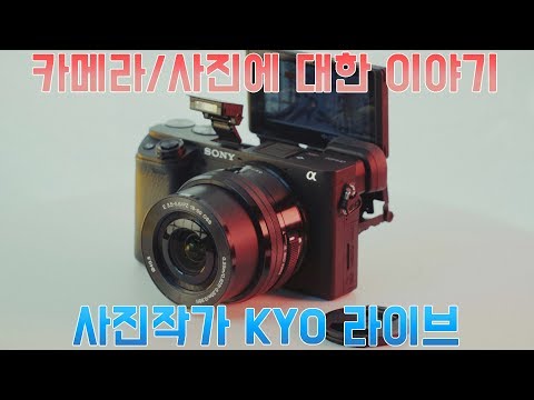 [라이브 생방송] 궁금했던 사진과 카메라 이야기 | QnA - [라이브 생방송] 궁금했던 사진과 카메라 이야기 | QnA