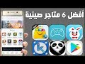 افضل 6 متاجر صينيه للاندوريد + طريقة تحميل المتجر الصيني للاندرويد 2019 لتحميل العاب مهكرة 2019