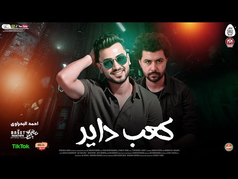 نرجع نعيد من الأول مرض الفلوس بيحول كعب داير الحاوى احمد البحراوى باسط مصر شعبى افراح 2025