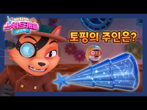 스위트캐슬 대모험｜레오 VS 뽀로로, 마지막 토핑 대결 ⚡｜뽀로로 극장판