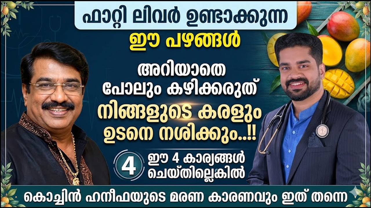 ഈ പഴങ്ങൾ കഴിക്കരുത്!! 4 കാര്യങ്ങൾ ശ്രദ്ധിച്ചില്ലെങ്കിൽ നിങ്ങളുടെ ലിവറും നശിക്കാൻ തുടങ്ങുംfatty liver
