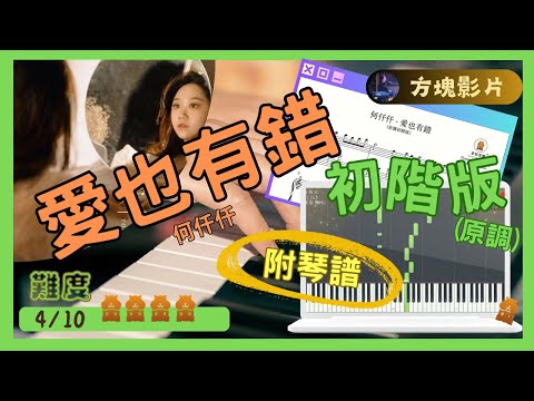 何仟仟《愛也有錯》(原調初階版)｜倉鼠琴譜方塊影片｜#何仟仟#愛也有錯#synthesia#Pianocover#Musicsheet#tutorial#附琴譜