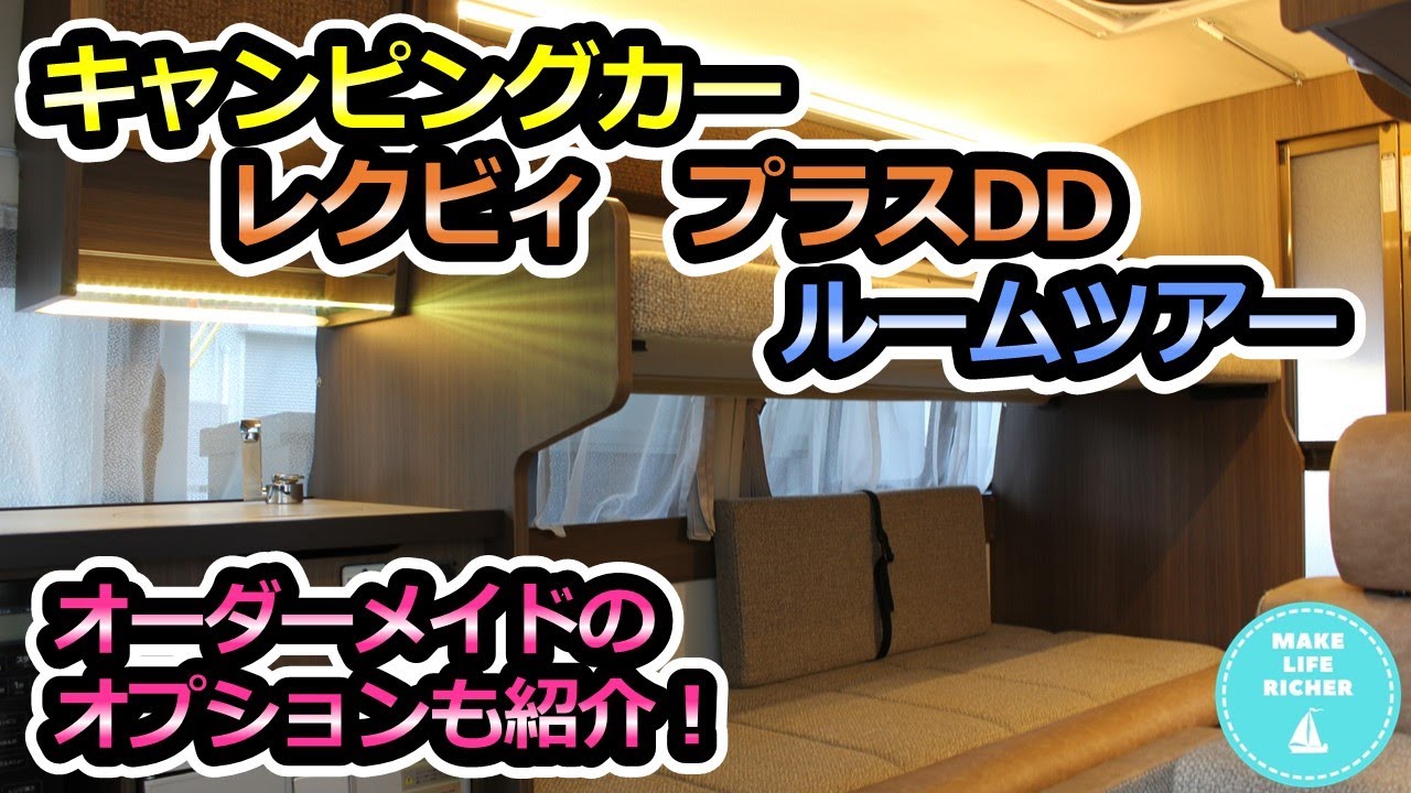 キャンピングカー　レクビィ　プラスDD　ルームツアー　オーダーメイドのオプションも紹介！