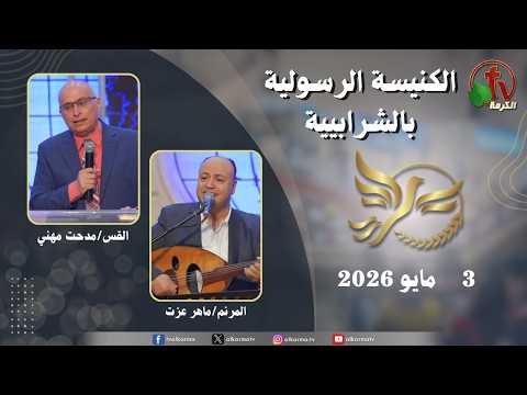Apostolic church service in Charabiah - Sunday May 3 .2026 | الكنيسة الرسولية في الشرابية - إجتماع الأحد 3 مايو 2026