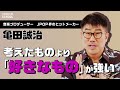 【亀田誠治さん】考えたものより「好きなもの」が強い／価値観を貫く母／青春をかけたFM亀田／椎名林檎、スピッツ、平井 堅、GLAY、いきものがかり‥‥JPOP界のヒットメーカー／評論はしないレコメンOK