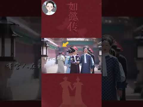 你會經常看到有宮女送花、宮人在打掃的場景,仿佛她們不是在演戲,而是實實在在生活在宮裡 #Shorts #如懿 #小柒愛追劇