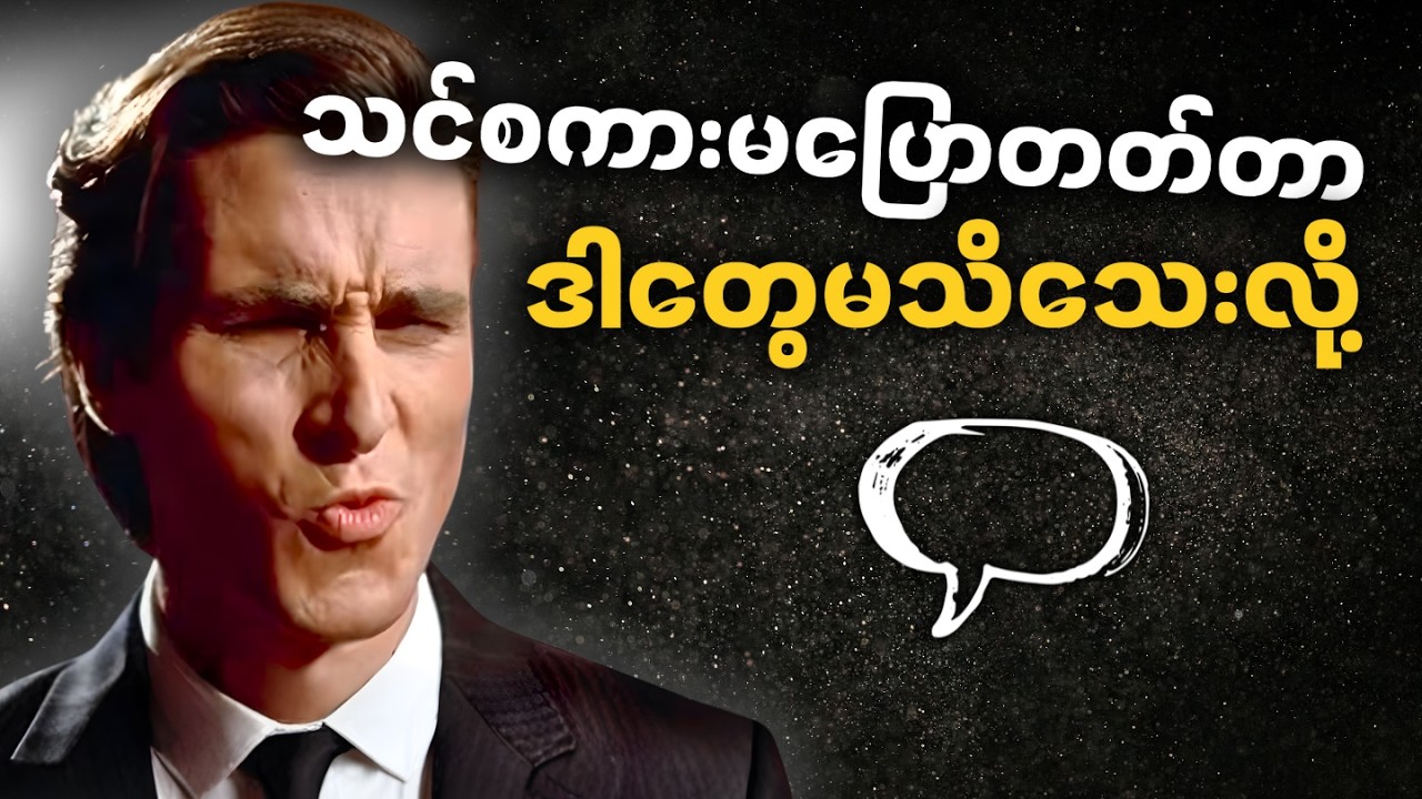 သင့်စကားပြောစ​ကေးကို မြှင့်တင်​ပေး​စေမယ့် လက်တွေ့ကျတဲ့ နည်းလမ်း (၁၀) ခု • Boost Communication Skills