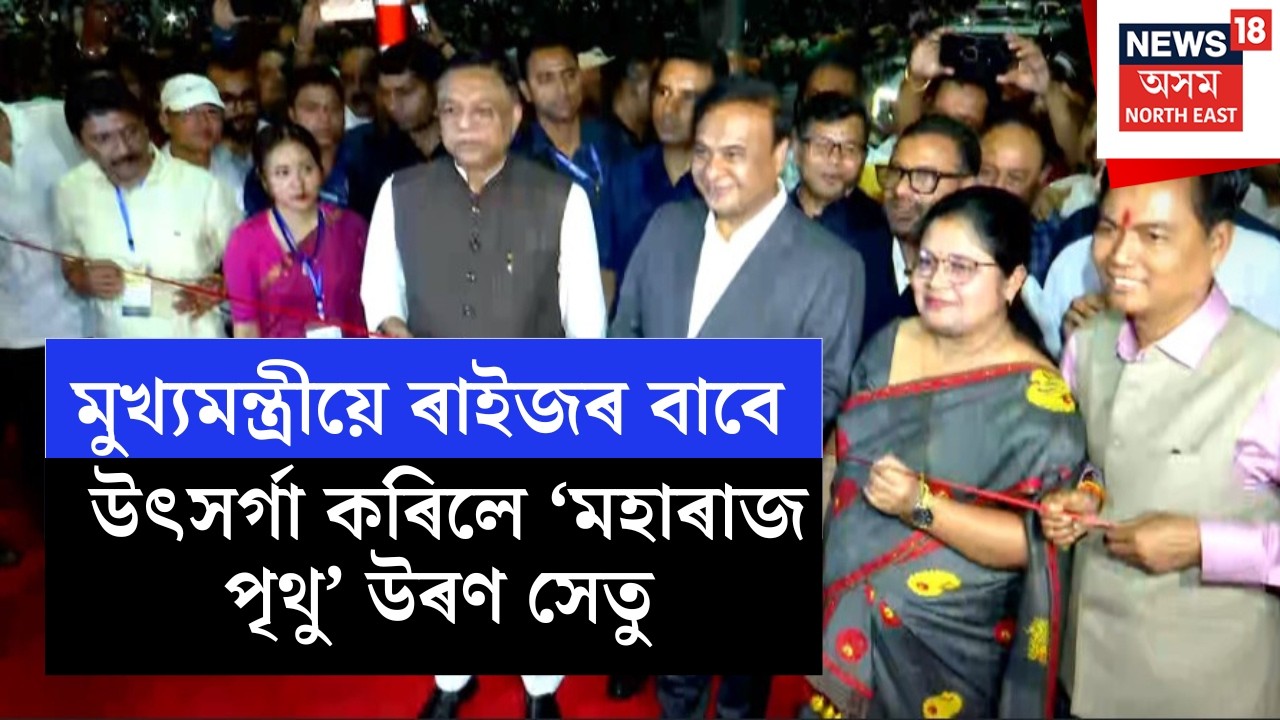 LIVE | গুৱাহাটীৰ সৰ্ববৃহৎ উৰণ সেতু 'মহাৰাজ পৃথু' মুকলি কৰি গুৱাহাটীবাসীক সম্বোধন মুখ্যমন্ত্ৰীৰ