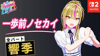 全パート 響季が歌う「一歩前ノセカイ」【シャインポスト Be Your アイドル！ 】