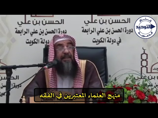منهج العلماء المعتبرين في الفقه | الشيخ سليمان الرحيلي