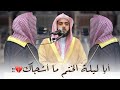 في ليلة ختم القرآن يتألق المبدع د عبدالله القرافي بتلاوة مهيبة لا توصف تراويح ليلة 29 9 1447هـ