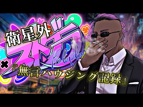 【#ストグラ 】衛星外『無言ハウジング記録2』【 フランクジェスター/#gta 】