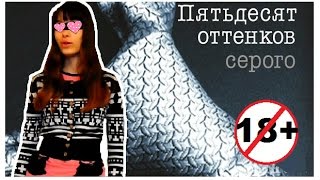 50 ОТТЕНКОВ СЕРОГО // Я снимаюсь в кино. УЖАС. 50 ОТТЕНКОВ СЕРОГО // Я снимаюсь в кино. УЖАС.