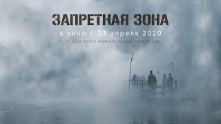 Запретная зона — Трейлер 2020 Новинка этого месяца!!!!