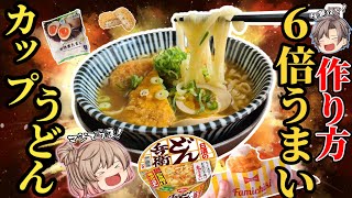 【超簡単！】カップうどんを6倍おいしく食べる方法【ゆっくり解説】