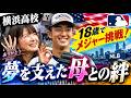【織田翔希】18歳でメジャー挑戦を決断!涙を誘う母との絆と世界一への夢⚾️🇺🇸