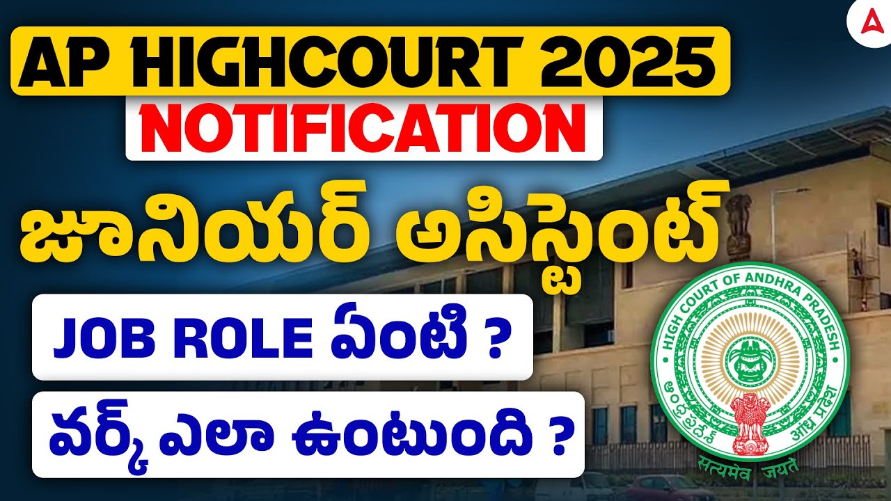 AP High Court Notification 2025 | AP High Court Junior Assistant Job Profile | వర్క్ ఎలా ఉంటుంది?