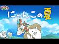 【にゃんこTV】ねこのなつやすみ リバイバル編にゃ！【にゃんこ大戦争公式】