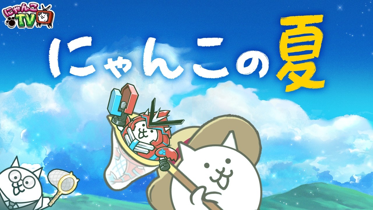 【にゃんこTV】ねこのなつやすみ リバイバル編にゃ！【にゃんこ大戦争公式】