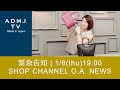 【緊急告知】1/6(thu) 19:00 SHOP CHANNEL O.A. NEWS