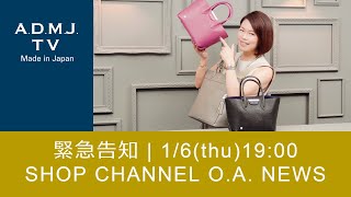 【緊急告知】1/6(thu) 19:00 SHOP CHANNEL O.A. NEWS