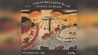 Μιχάλης Σιγανίδης - Πάντα χαίρεται | Official Audio Release