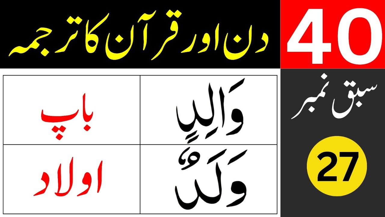 40 Days for Quran Translation / lesson 27 / learn quran easily at home