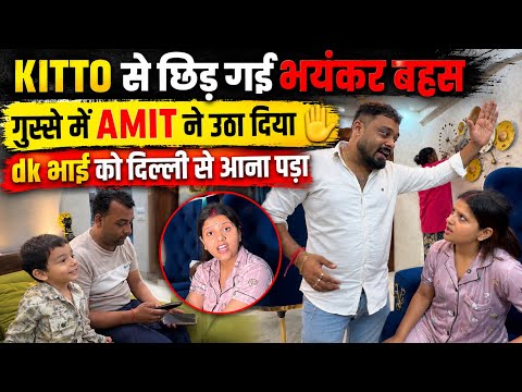 KITTO से छिड़ गई भयंकर बहस गुस्से में AMIT ने उठा दिया 🤚 dk भाई को दिल्ली से आना पड़ा| amit kitto