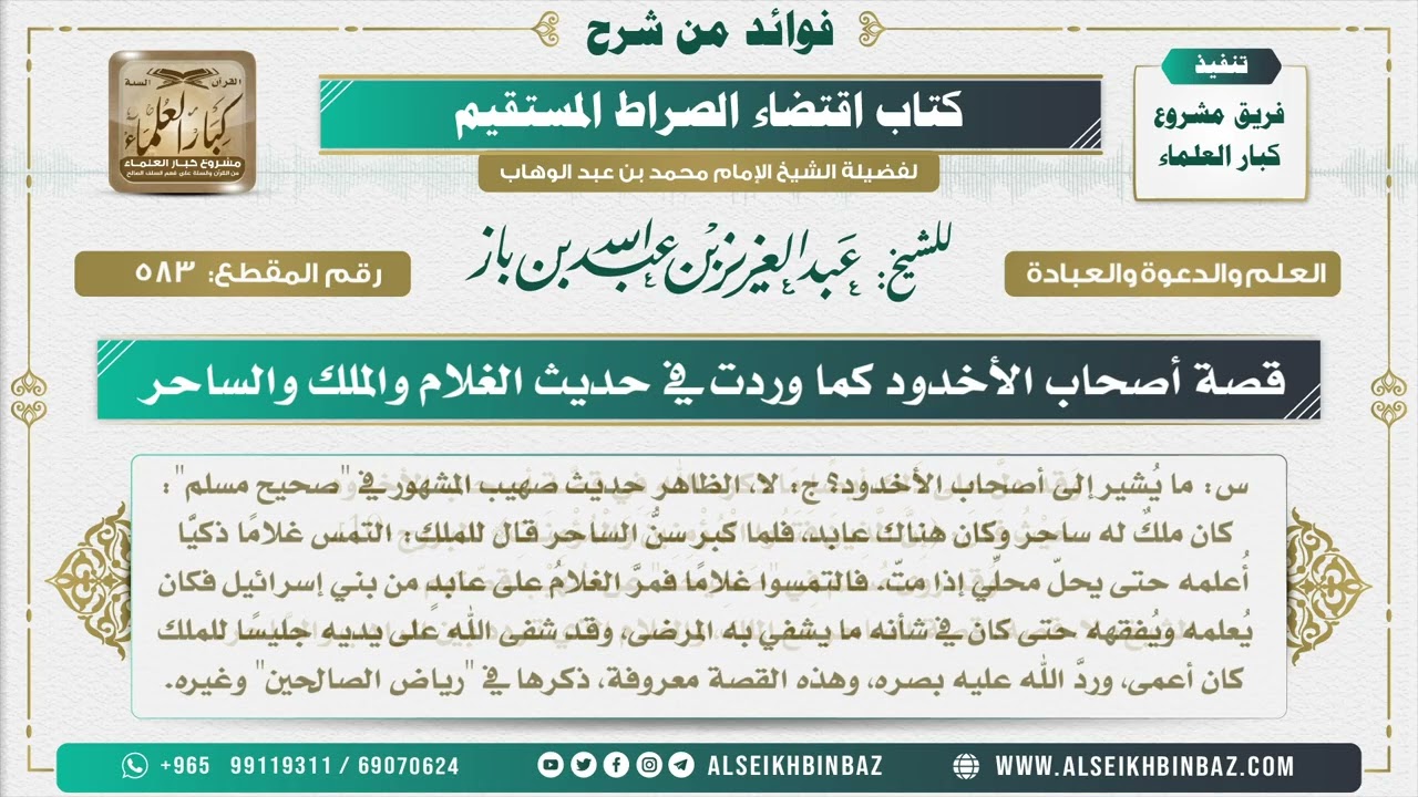 583 - قصة أصحاب الأخدود كما وردت في حديث الغلام والملك والساحر - فوائد من شرح كتاب الاستقامة