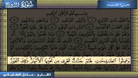 سورة البروج عادل الكلباني