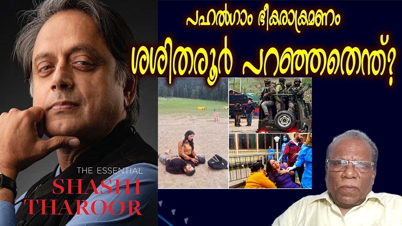 പഹൽഗാം ഭീകരക്രമണം: ശശി തരൂർ എന്താണു പറഞ്ഞത്? Adv. C. Rajendran - YouTube