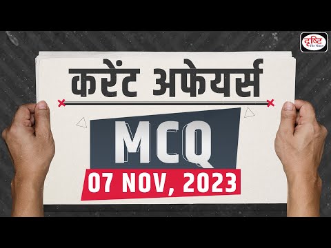 Current Affairs MCQ – 07 Nov 2023 |UPSC Current Affairs| Drishti IAS