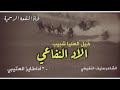 الامير شبيب بن حجنه كلمات منيف بن قويزان اداء فايز العتيبي
