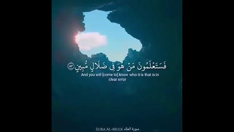 مقطع من سورة تبارك