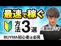 【バイマ初心者必見】初心者が最速でバイマで稼ぐための具体的な3つの方法