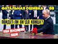 ПОСЛЕДСТВИЯ ФАТАЛЬНОЙ ОШИБКИ ВВ. СТРАНА ПОДНИМАЕТСЯ