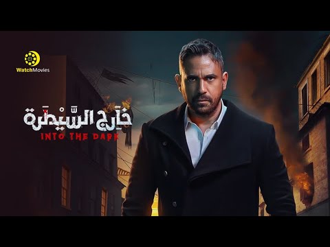 فيلم امير كرارة الجديد خارج السيطرة كامل وبدون حذف افلام 